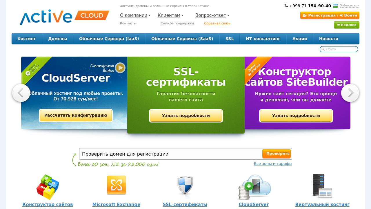 ActiveCloud - поставщика облачных технологий, SSL-сертификатов, виртуального хостинга