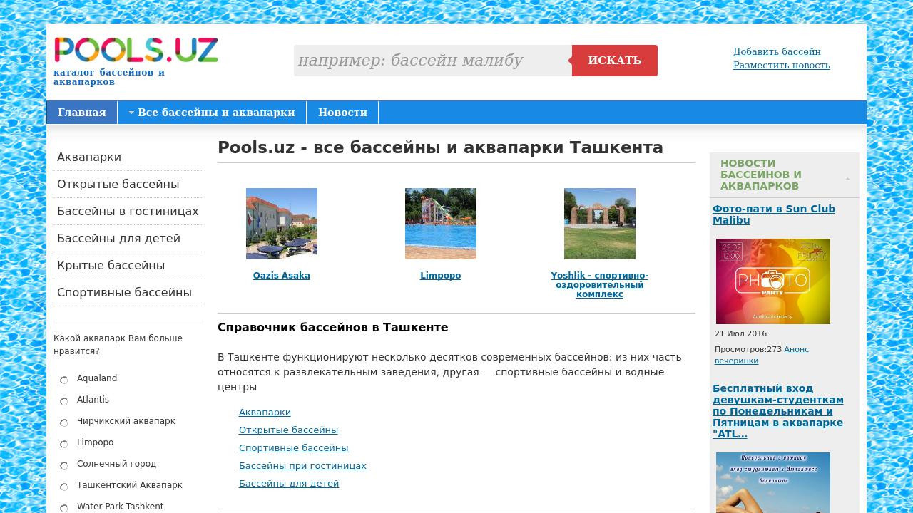 Бассейны и аквапарки Ташкента