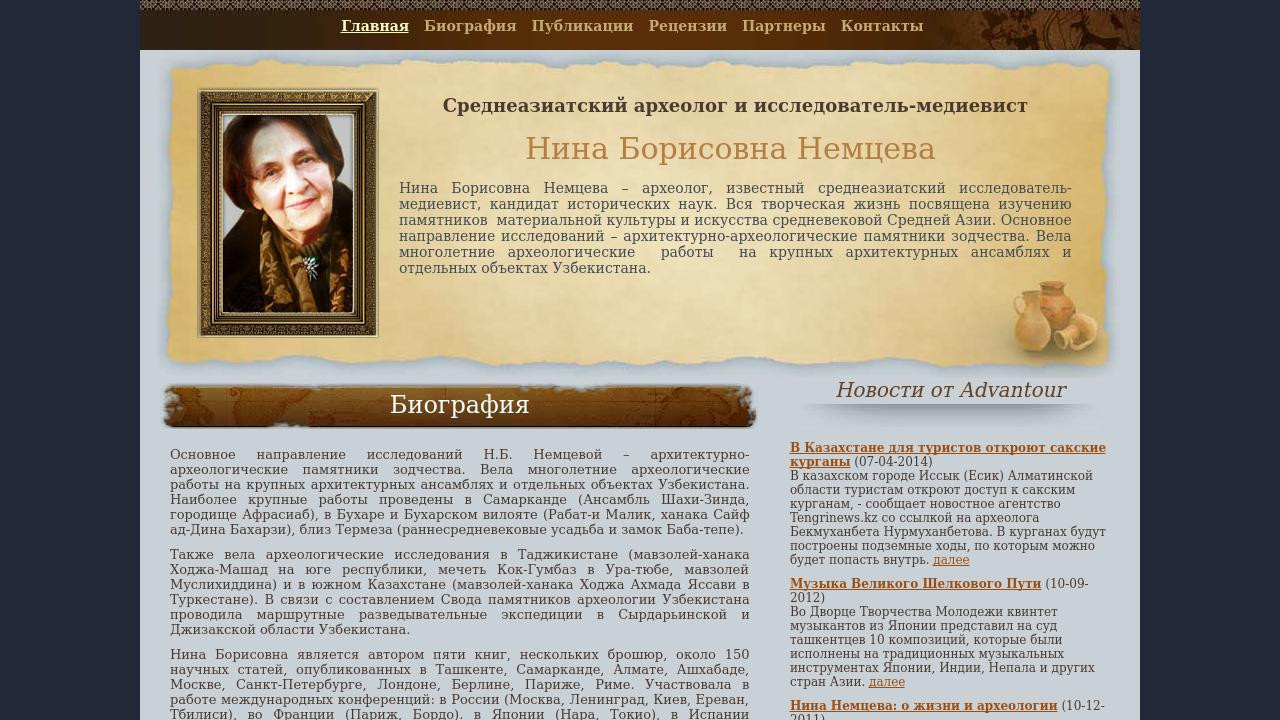 Нина Борисовна Немцева - Среднеазиатский археолог и исследователь-медиевист