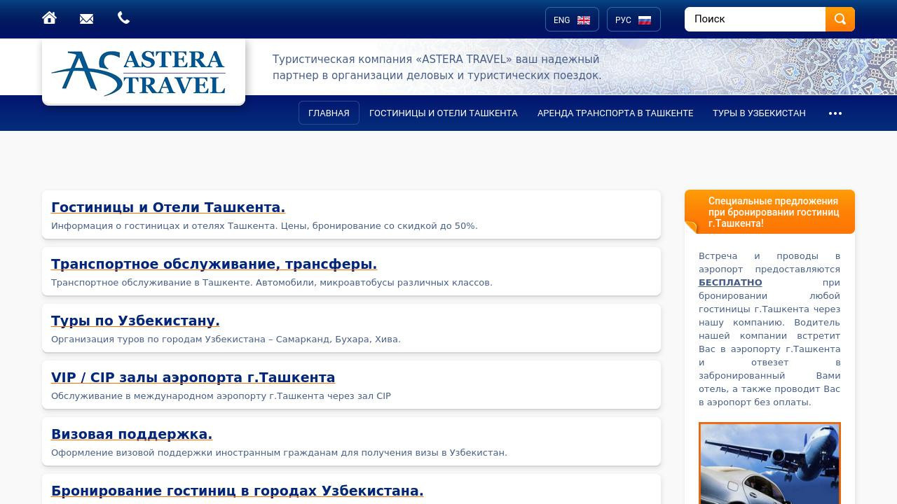  ASTERA TRAVEL, туристическая компания - astera.uz