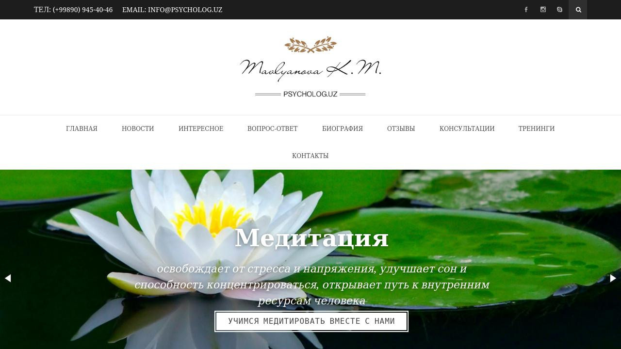 Официальный сайт психолога Мавляновой Карины - psycholog.uz