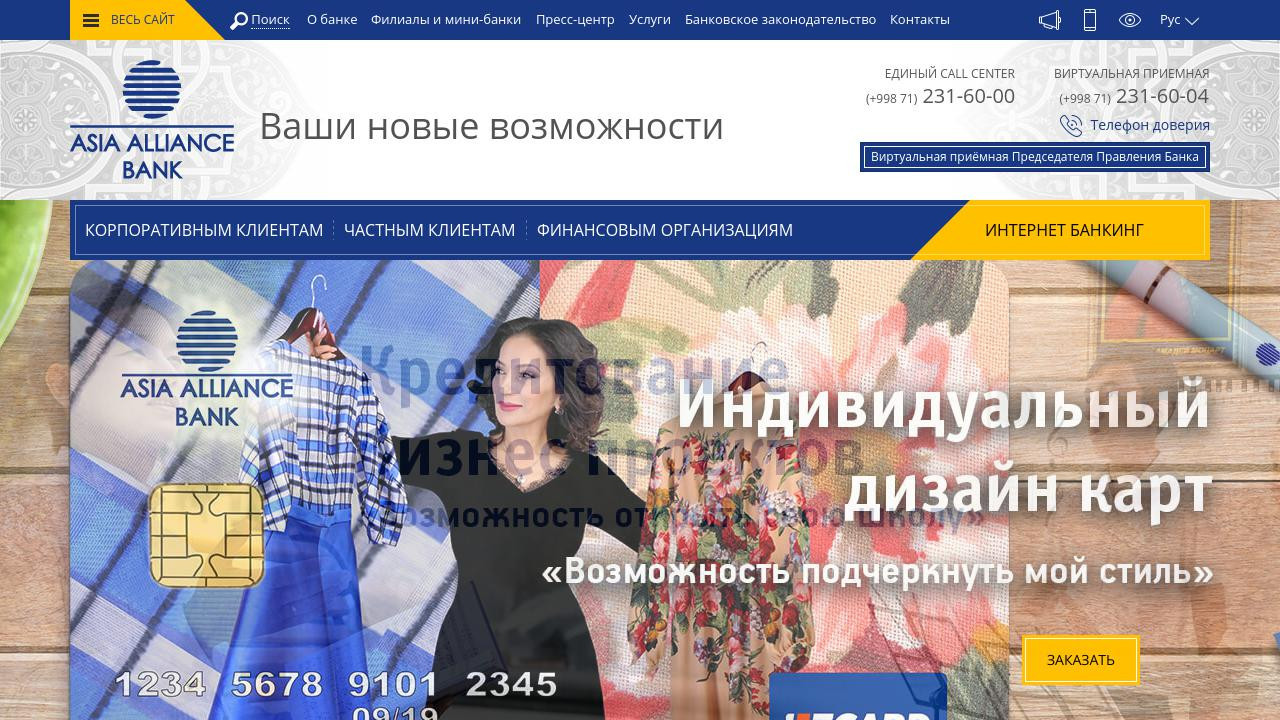 Сайт коммерческого банка в Узбекистане Asia Alliance Bank
