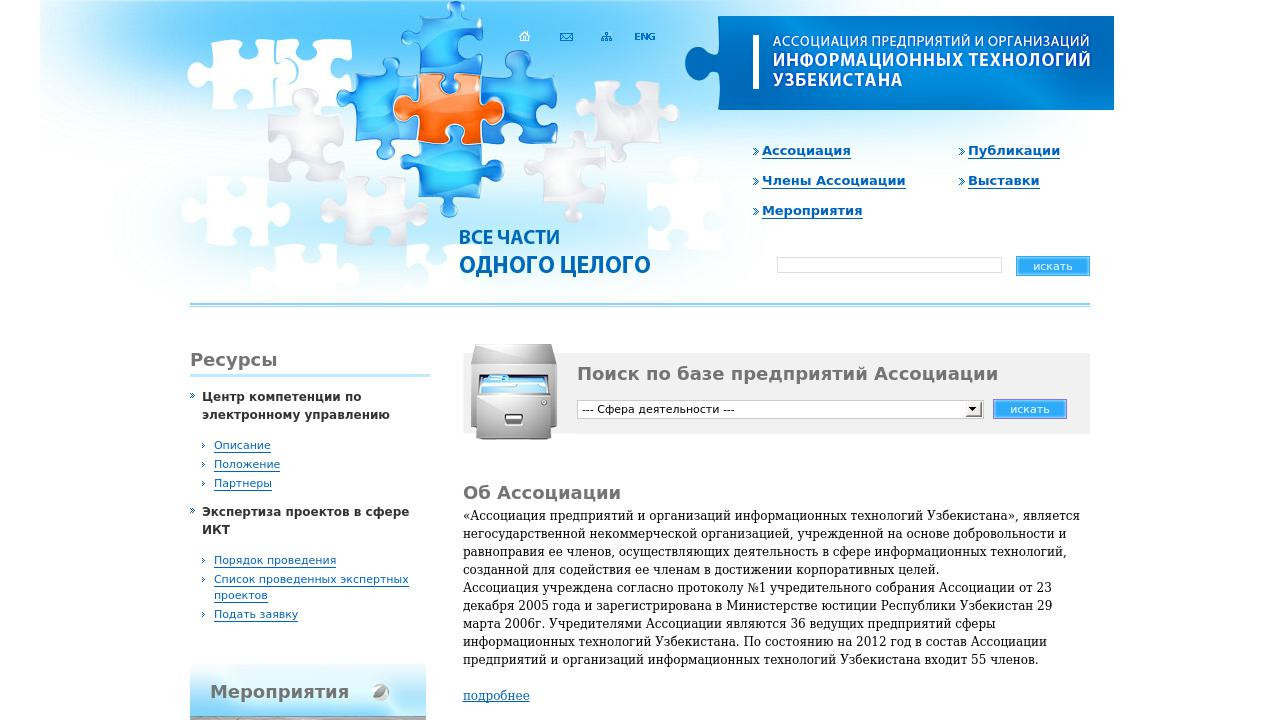 Ассоциация предприятий и организаций информационных технологий Узбекистана