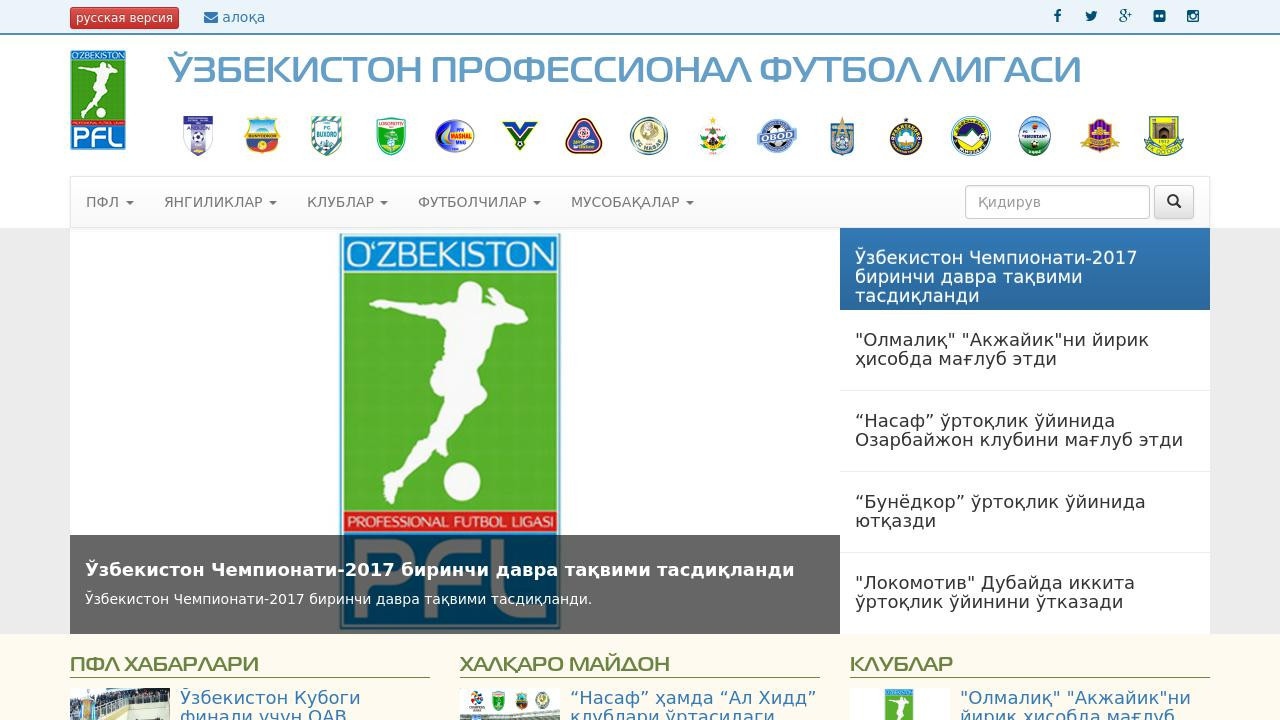 Профессиональная футбольная лига Узбекистана