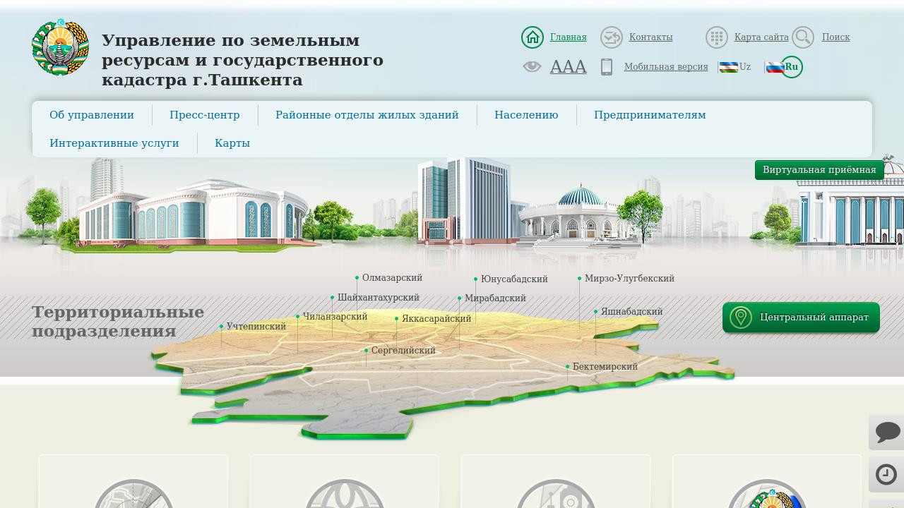 Управление по земельным ресурсам и государственному кадастру города Ташкента