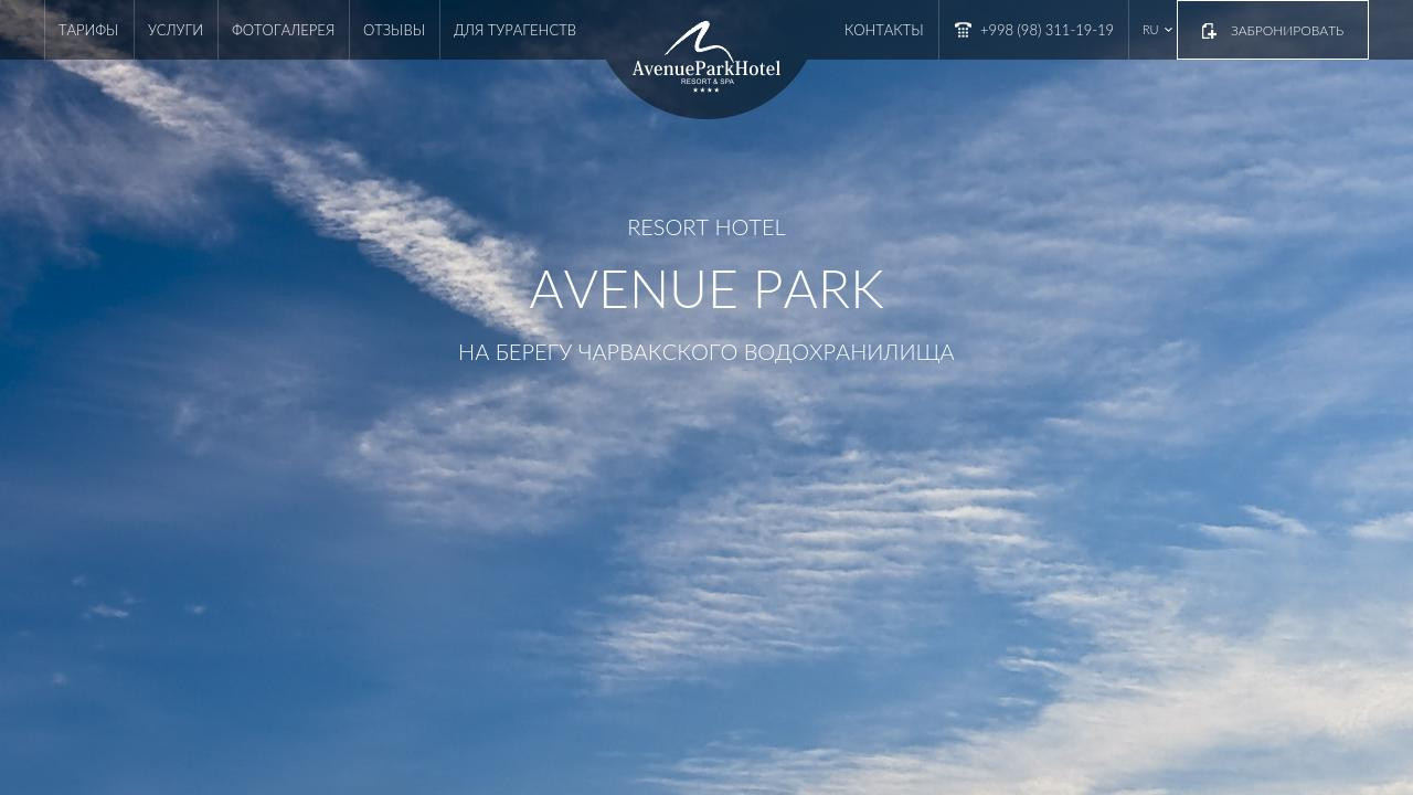 Avenue Park Hotel - Гостиничный комплекс на Чарваке