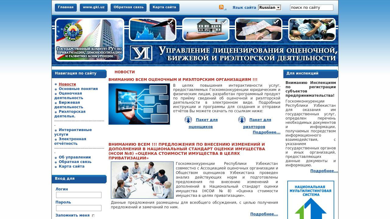 Госкомконкуренции Республики Узбекистан. Управление лицензирования оценочной, биржевой и риэлторской деятельности