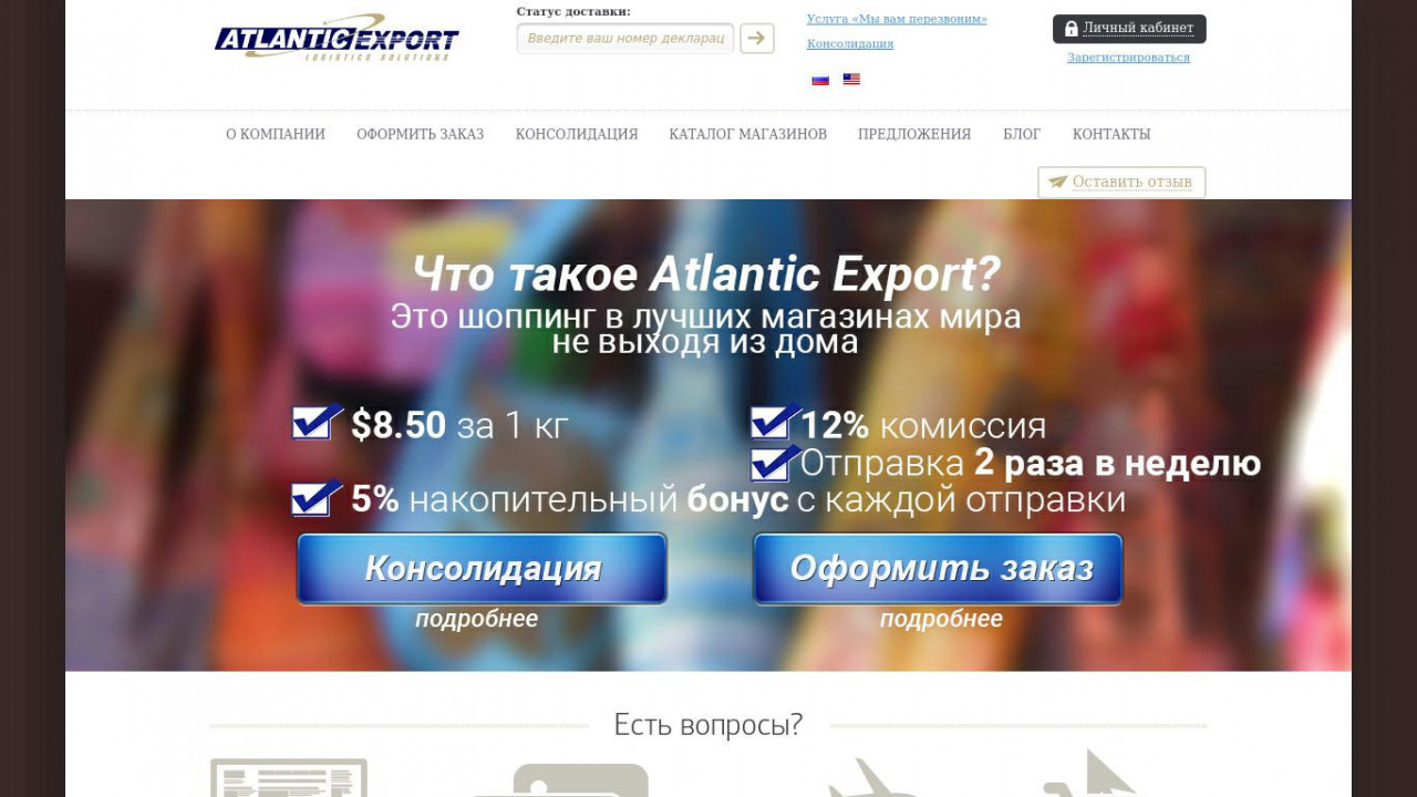 Atlantic Export — шоппинг в лучших магазинах мира не выходя их дома