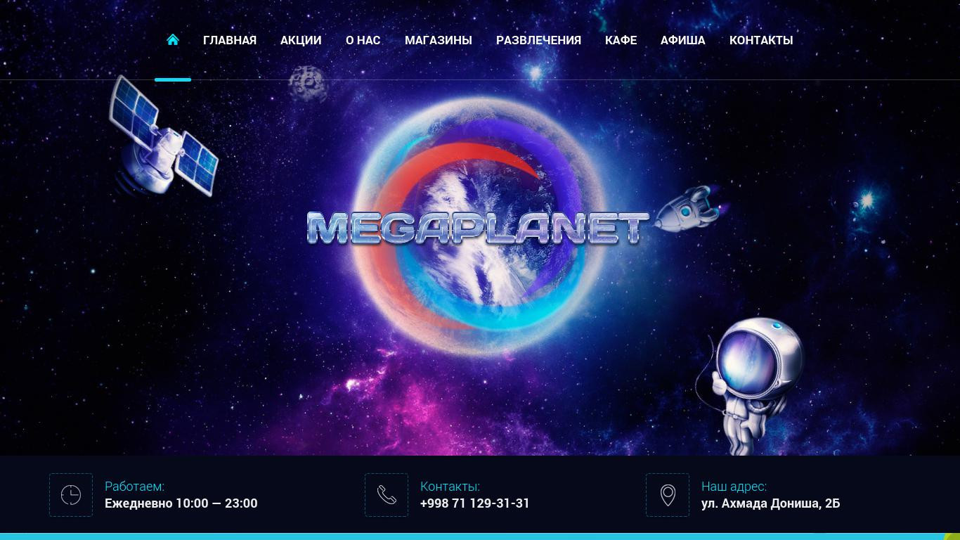 MegaPlanet — торгово-развлекательный центр