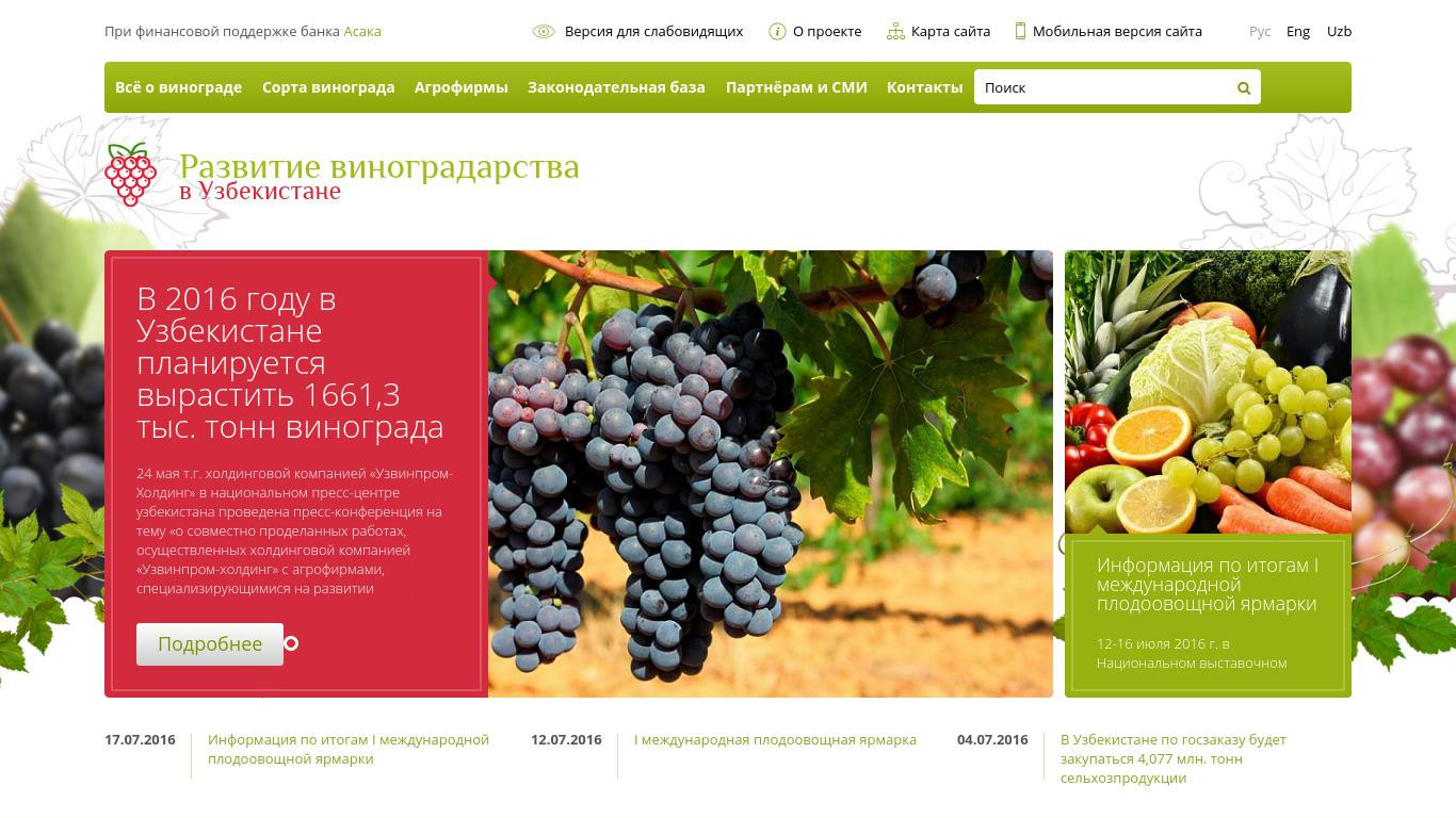 Виноград Узбекистан. Узмевасабзавотузумсаноат Холдинг. Институт садоводства и виноградарства. Выращивание винограда в Узбекистане.