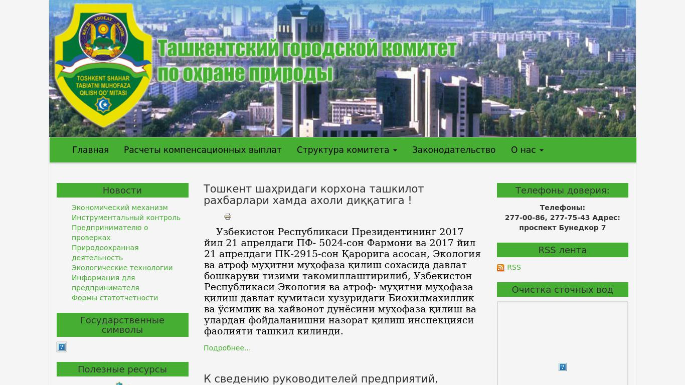 Ташкентский городской комитет по охране природы