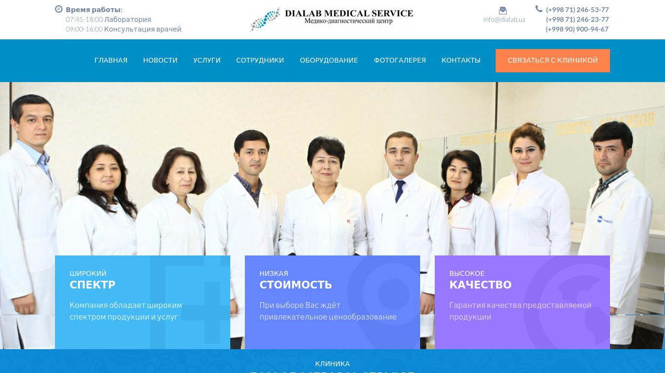 Медицинский центр "Dialab Medical Service" в Ташкенте