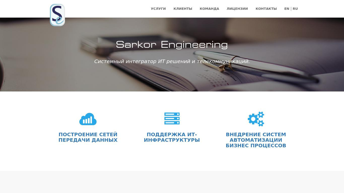 Sarkor Engineering —  системный интегратор ИТ решений и телекоммуникаций в Узбекистане