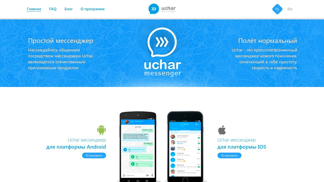 Uchar — мессенджер для обмена сообщениями