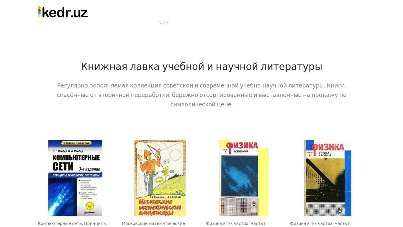 Kedr.uz: Книжная лавка учебной и научной литературы в Ташкенте
