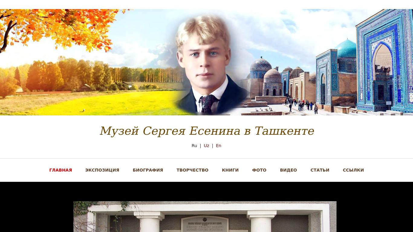 Музей Сергея Есенина в Ташкенте