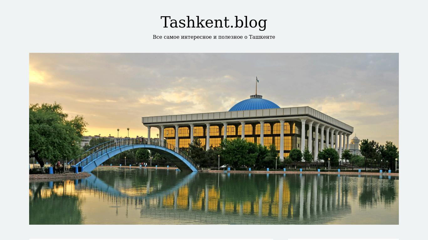 Блог о Ташкенте